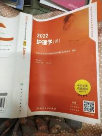 2022全国卫生专业技术资格考试指导——护理学（师）（配增值）