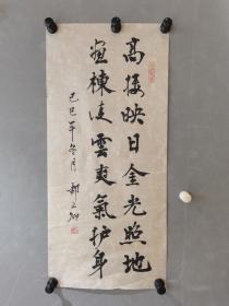 北京画院老书法家   。 郝文卿  书法  一幅（精品）尺寸65.5—————30厘米