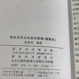 学生古代文化常识辞典（插图本）（下书脊有挤压痕迹，内页干净）