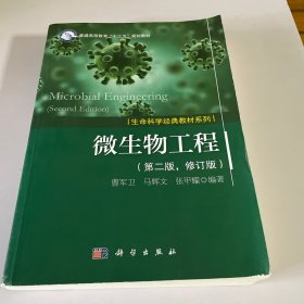 微生物工程（第二版，修订版）