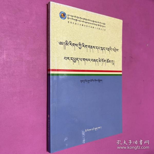 语言与文化(藏文版)/青海民族大学藏学院申请博士点建设文库
