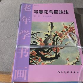 老年学书画：写意花鸟画技法(全12册缺第11册）：第1、2册木本花卉、第3、4册草本花卉、第5册藤曼花卉、第6册兰竹树石、第7、8、9册鸟类、第10册草虫、第12册蔬果