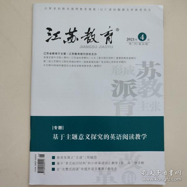 江苏教育2021年第26期总第1453期周二刊2021年4月