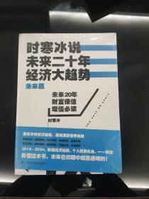 时寒冰说：未来二十年，经济大趋势（未来篇）