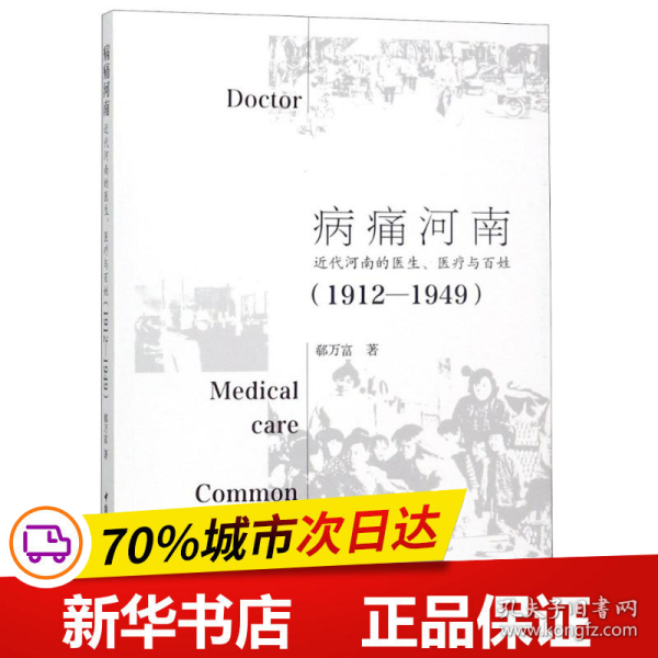 病痛河南：近代河南的医生、医疗与百姓（1912—1949）