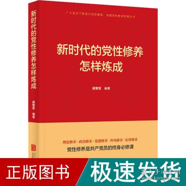 新时代的党性修养怎样炼成