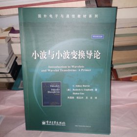 国外电子与通信教材系列：小波与小波变换导论