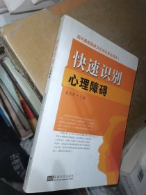 国内最新精神卫生知识普及读本：快速识别心理障碍