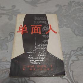 单面人