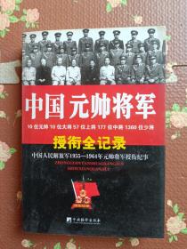 中国元帅将军授衔全纪录：中国人民解放军1955～1964年元帅将军近观衔全记录