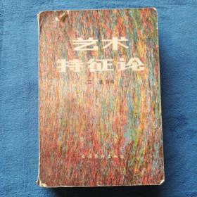 《艺术特征论》