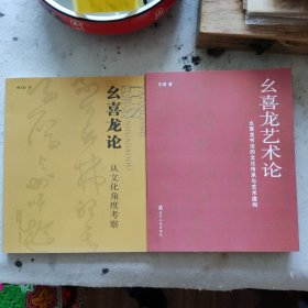 么喜龙艺术论+么喜龙论——从文化角度考察。2本合售！么喜龙，中书协会员，辽宁省著名书法家，国务院特殊津贴获得者。