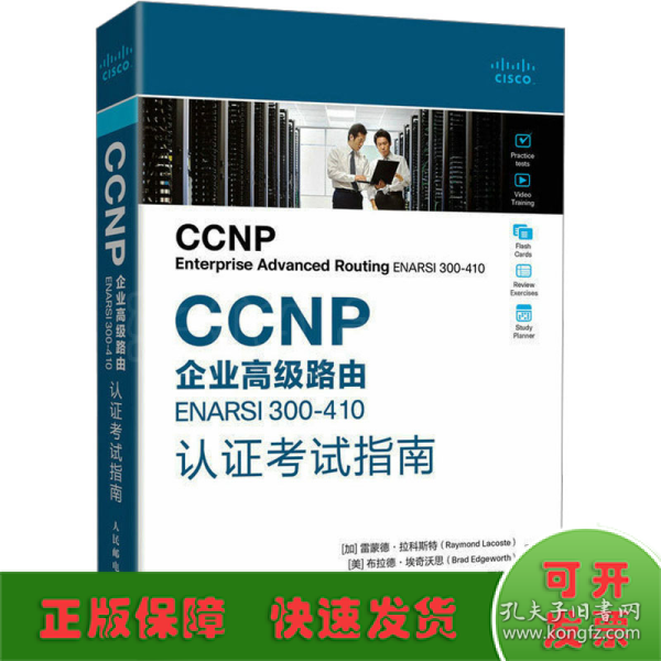 CCNP企业高级路由ENARSI  300-410认证考试指南