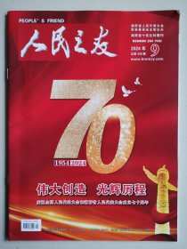 人民之友2024年9