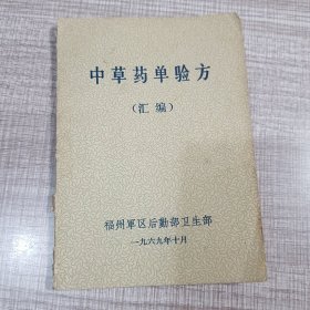 中草药单验方（汇编）