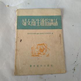 妇女微商通俗讲话，1953年