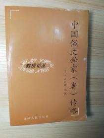 中国俗文学家(者)传略