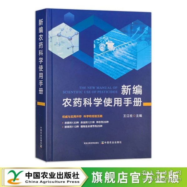 全新正版图书 农科学使用王江柱中国农业出版社9787109311787