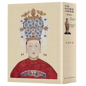【全新正版】中国历代服饰文物图典（精选本） 上海辞书