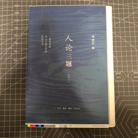 【签名钤印毛边本】邓晓芒签名+钤印+日期 · 限量毛边本《人论三题》豆瓣9.0