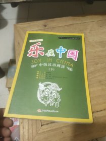 新理念对外汉语阅读教程系列：乐在中国·中级汉语阅读（下）