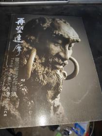 童定家陶艺作品集：再造达摩