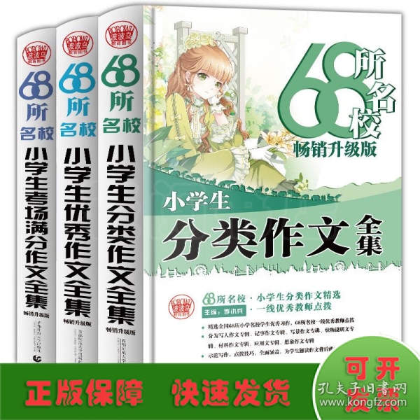 68所名校小学生优秀作文+分类作文+考场满分作文（套装共3册）68所名校一线优秀教师点拨波波乌作文