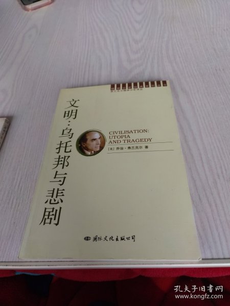 文明：乌托邦与悲剧：潜意识的社会史(二)