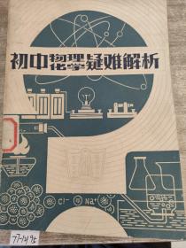 初中物理、化学疑难解析