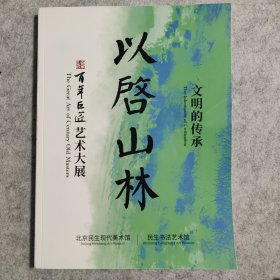 以启山林 文明的传承 百年巨匠艺术大展