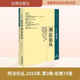 孔夫子旧书网--刑法论丛（2023年第3卷）（总第75卷）