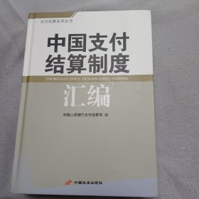 中国支付结算制度汇编