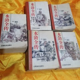 云南美术出版社《水浒全传 》袖珍本（稀少版本）5册全