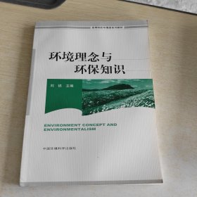 高等院校环境类系统教材：环境理念与环保知识(