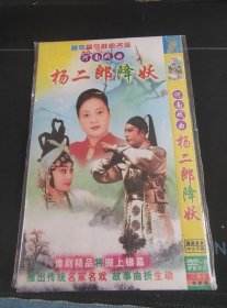 荟萃当今戏曲名流，河南戏曲《豫剧系列 杨二郎降妖》2DVD，12合一