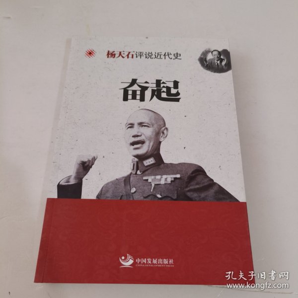 杨天石评说近代史：奋起