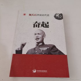 杨天石评说近代史：奋起