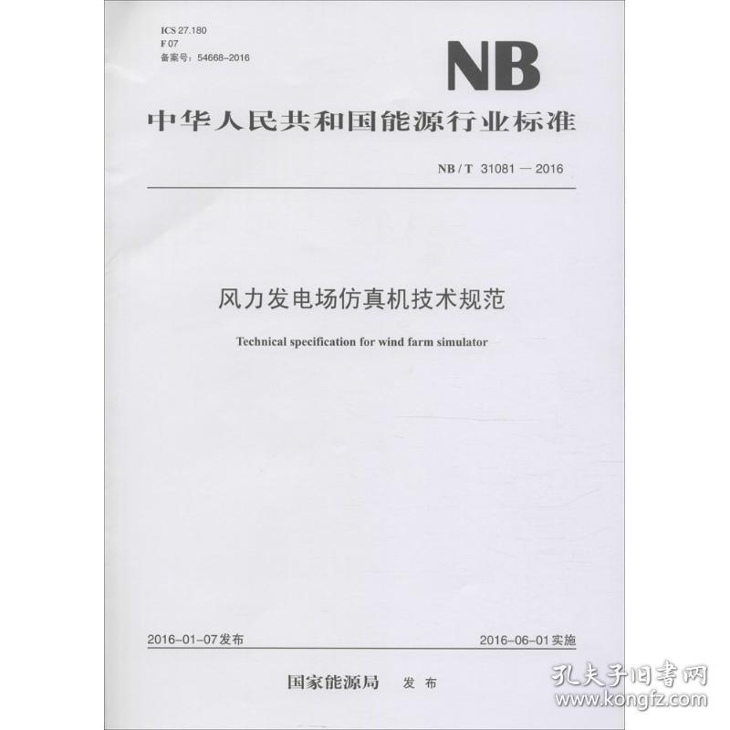 风力发电场机技术规范 计量标准 能源局 发布 新华正版