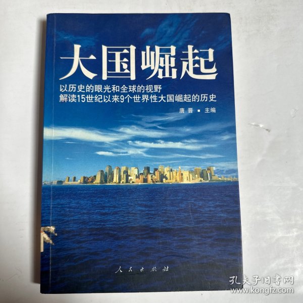 大国崛起：解读15世纪以来9个世界性大国崛起的历史