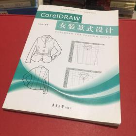 纺织服装高等教育“十二五”部委级规划教材：CorelDRAW女装款式设计