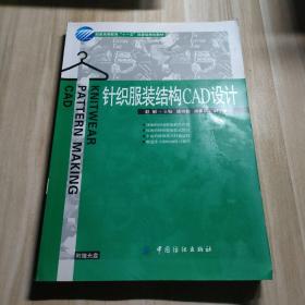 针织服装结构CAD设计服装高等教育“十一五”部委级规划教材