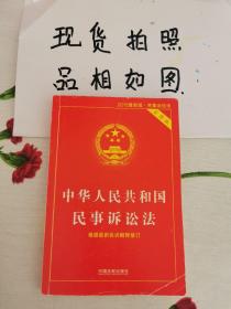 中华人民共和国民事诉讼法实用版（根据最新民诉解释修订 2015最新版 实用版）