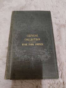 清代1842年版， A descriptive catalogue of the Chinese Collection，伦敦海德公园角圣乔治广场展出的中国藏品描述性目录