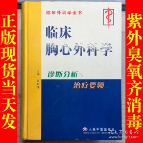 临床胸心外科学