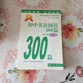 中学英语300训练系列：初中英语阅读300篇（提高卷）（第3版）