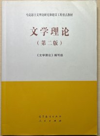 马工程版文学理论（第二版）