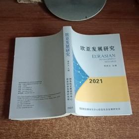 歐亞發(fā)展研究2021