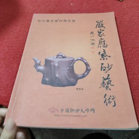 当代著名紫砂陶艺家 严家应紫砂艺术