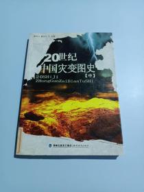 20世纪中国灾变图史（中册）