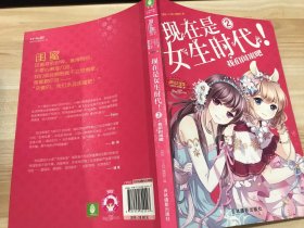 淑女文学馆女生时代系列·现在是女生时代2：我们闺蜜吧